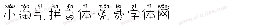 小淘气拼音体字体转换