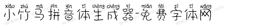 小竹马拼音体生成器字体转换