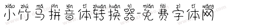 小竹马拼音体转换器字体转换