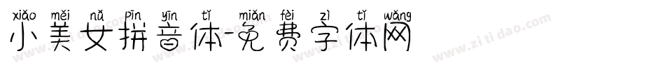小美女拼音体字体转换