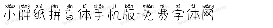 小胖纸拼音体手机版字体转换