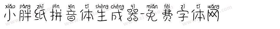 小胖纸拼音体生成器字体转换