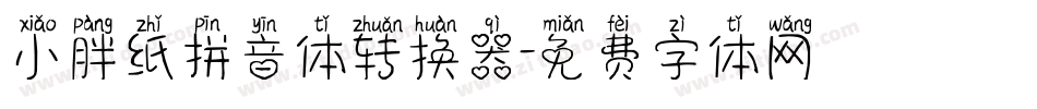 小胖纸拼音体转换器字体转换