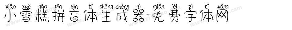 小雪糕拼音体生成器字体转换
