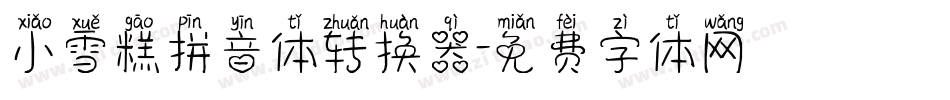 小雪糕拼音体转换器字体转换