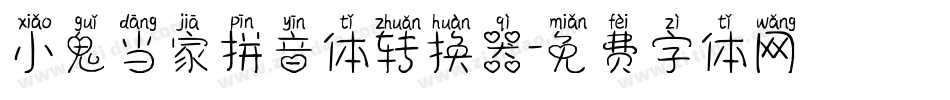 小鬼当家拼音体转换器字体转换
