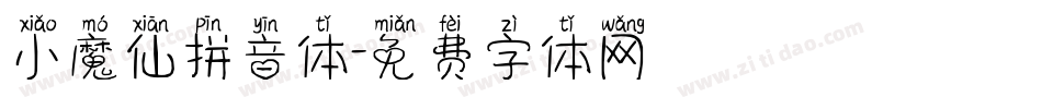 小魔仙拼音体字体转换