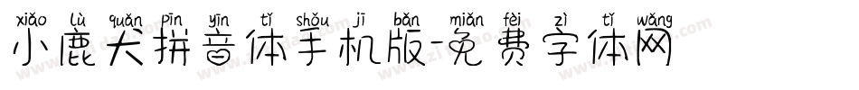 小鹿犬拼音体手机版字体转换