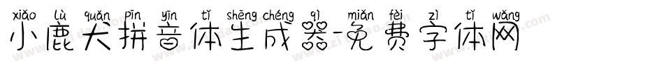 小鹿犬拼音体生成器字体转换