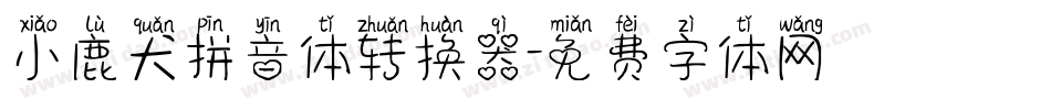 小鹿犬拼音体转换器字体转换