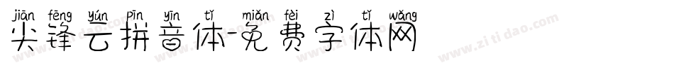 尖锋云拼音体字体转换