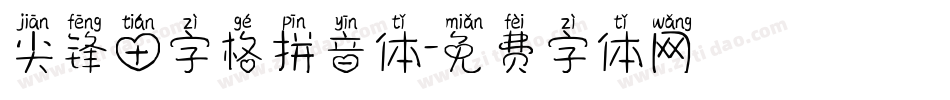 尖锋田字格拼音体字体转换