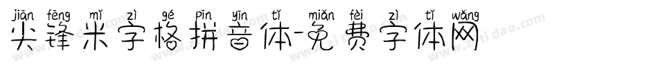 尖锋米字格拼音体字体转换