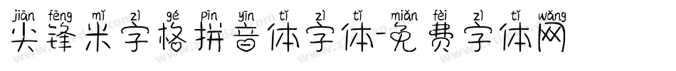 尖锋米字格拼音体字体字体转换