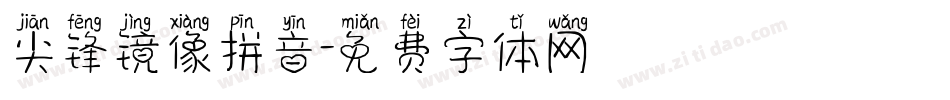 尖锋镜像拼音字体转换