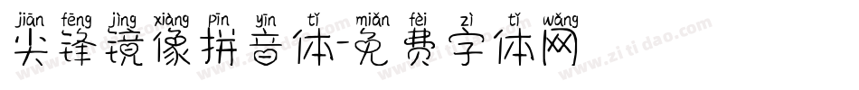尖锋镜像拼音体字体转换