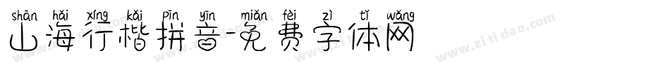 山海行楷拼音字体转换