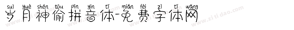 岁月神偷拼音体字体转换