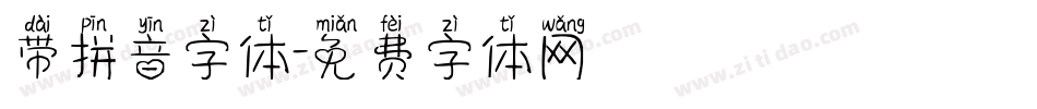 带拼音字体字体转换