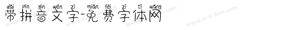 带拼音文字字体转换
