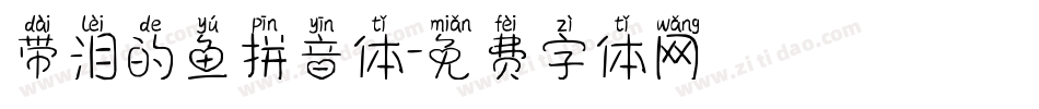 带泪的鱼拼音体字体转换