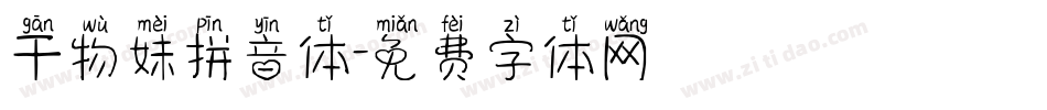 干物妹拼音体字体转换