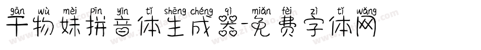 干物妹拼音体生成器字体转换