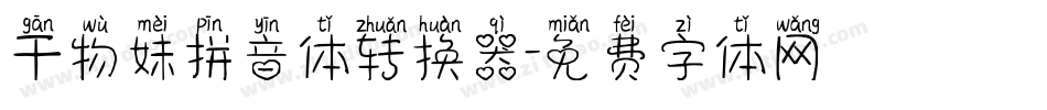 干物妹拼音体转换器字体转换