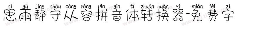 思雨静守从容拼音体转换器字体转换