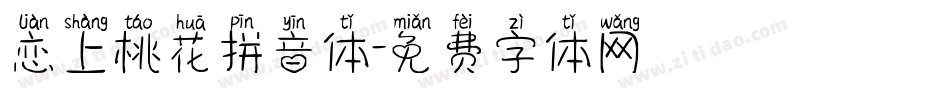 恋上桃花拼音体字体转换