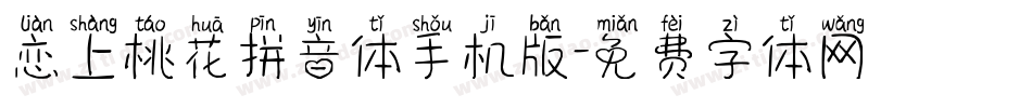 恋上桃花拼音体手机版字体转换