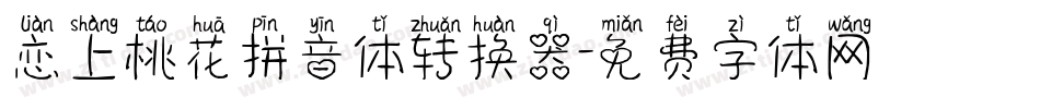 恋上桃花拼音体转换器字体转换