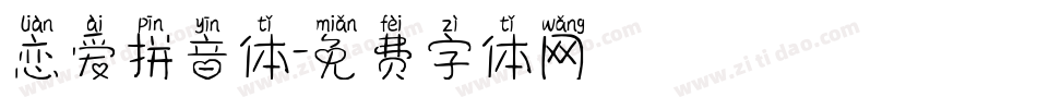 恋爱拼音体字体转换