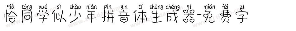 恰同学似少年拼音体生成器字体转换