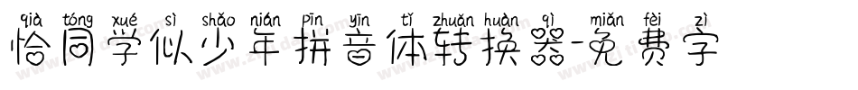 恰同学似少年拼音体转换器字体转换