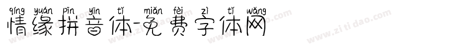 情缘拼音体字体转换