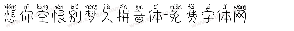 想你空恨别梦久拼音体字体转换