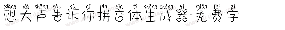 想大声告诉你拼音体生成器字体转换