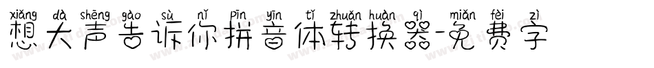 想大声告诉你拼音体转换器字体转换