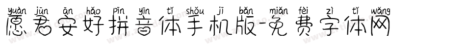 愿君安好拼音体手机版字体转换