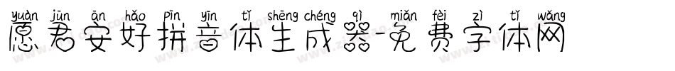 愿君安好拼音体生成器字体转换