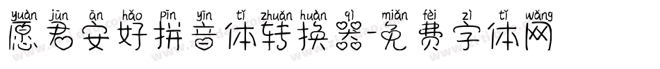 愿君安好拼音体转换器字体转换