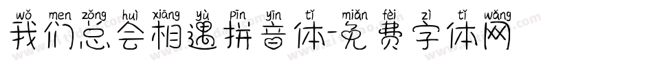 我们总会相遇拼音体字体转换