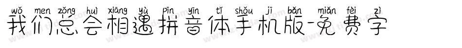 我们总会相遇拼音体手机版字体转换