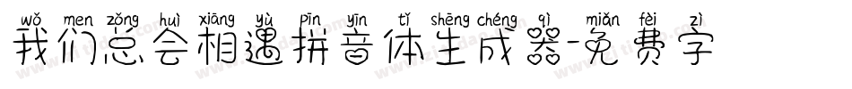 我们总会相遇拼音体生成器字体转换