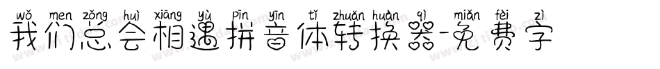 我们总会相遇拼音体转换器字体转换