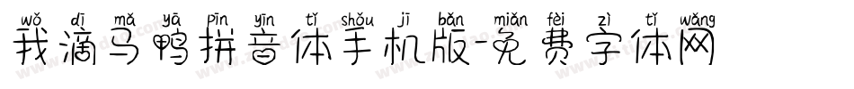 我滴马鸭拼音体手机版字体转换