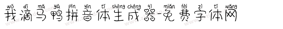 我滴马鸭拼音体生成器字体转换