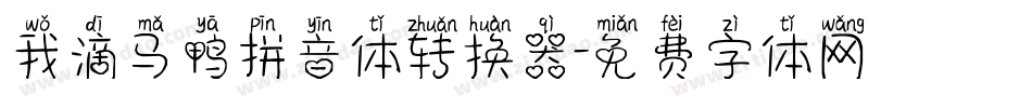 我滴马鸭拼音体转换器字体转换