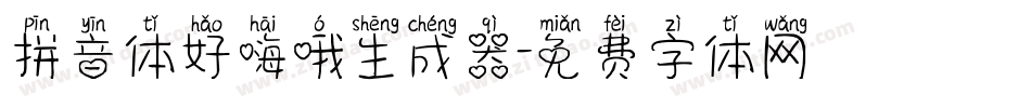 拼音体好嗨哦生成器字体转换